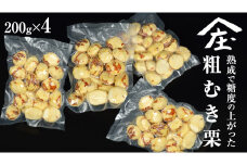 熟成で糖度の上がった 粗むき栗 800g (200g × 4) ( 冷凍真空包装 ) 栗 栗ご飯 むき栗 栗 和栗 フルーツ 秋の味覚 お手軽