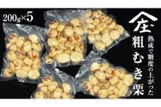 熟成で糖度の上がった 粗むき栗 1kg (200g × 5) ( 冷凍真空包装 ) 栗 栗ご飯 むき栗 栗 和栗 フルーツ 秋の味覚 お手軽