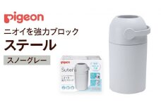 【 ピジョン 】 ステール スノーグレー ベビー用品 赤ちゃん おむつ処理 消臭 ごみ箱 ゴミ箱 おむつ 蓋付き におい