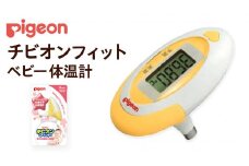 【 ピジョン 】 チビオンフィット ベビー 体温計 （イエロー） ベビー用品 赤ちゃん 電子体温計 早い 温 検温計 検温器 検温機 ベビー検温計