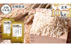令和6年産 茨城県産 玄米 ミルキークイーン 10kg （5kg×2袋） 米 コメ こめ 単一米 限定 茨城県産 国産 美味しい お米 おこめ おコメ