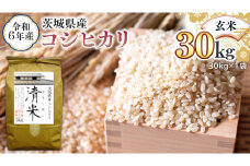令和6年産 茨城県産 玄米 コシヒカリ 30kg（30kg×1袋） 清米 キヨシマイ こしひかり 米 コメ こめ 単一米 限定 茨城県産 国産 美味しい お米 おこめ おコメ