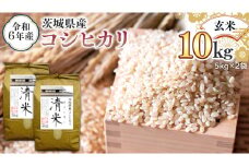 令和6年産 茨城県産 玄米 コシヒカリ 10kg （5kg×2袋） 清米 キヨシマイ こしひかり 米 コメ こめ 単一米 限定 茨城県産 国産 美味しい お米 おこめ おコメ