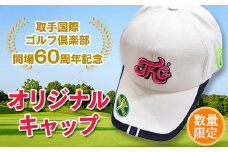【数量限定】取手国際ゴルフ倶楽部オリジナルキャップ