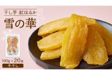 雪の華 干し芋 紅はるか 平干し 100g×20袋 つくばみらい さつまいも 平干し 干し芋  いも 照沼 食物繊維 化学肥料不使用 マタニティフード ダイエット 工場直送 和スイーツ 和菓子 小分け 食べ切り 携帯