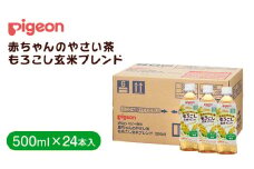 【 ピジョン 】 赤ちゃんのやさい茶　もろこし玄米ブレンド　500ml×24本 ペットボトル飲料 ペットボトル 玄米 茶 お茶 飲料 飲み物 ドリンク 備蓄 常温 常温保存 ノンカフェイン カロリーゼロ 赤ちゃん 熱中症 熱中症対策