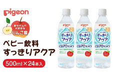 【 ピジョン 】 すっきりアクア りんご 500ml×24本 ペットボトル飲料 赤ちゃん 赤ちゃん用品 ベビー ベビー用品 ベビーグッズ 乳児 ベビー飲料 飲料 ペットボトル ジュース イオン飲料 お出かけ 飲み物 セット 水分補給 お水 あかちゃん キッズ
