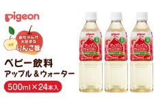 【 ピジョン 】 アップル＆ウォーター 500ml×24本 ペットボトル飲料 赤ちゃん 赤ちゃん用品 ベビー ベビー用品 ベビーグッズ 乳児 ベビー飲料 飲料 ペットボトル ジュース 乳酸菌飲料 お出かけ 飲み物 セット 水分補給 お水 あかちゃん