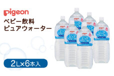 【 ピジョン 】 ピュアウォーター 2L×6本 ペットボトル飲料 赤ちゃん 赤ちゃん用品 ベビー ベビー用品 ベビーグッズ 乳児 水 純水 ペットボトル ベビー飲料 飲料 飲料水 ピュアウォーター セット 飲み物 水分補給 お水 キッズ あかちゃん お出かけ