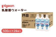 【 ピジョン 】 乳酸菌ウォーター 500ml×24本 ペットボトル飲料 赤ちゃん 赤ちゃん用品 ベビー ベビー用品 ベビーグッズ 乳児 ベビー飲料 飲料 ペットボトル ジュース 乳酸菌飲料 お出かけ 飲み物 セット 水分補給 お水 あかちゃん キッズ