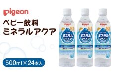【 ピジョン 】 ミネラルアクア 500ml×24本 ペットボトル飲料 赤ちゃん 赤ちゃん用品 ベビー ベビー用品 ベビーグッズ 乳児 ベビー飲料 飲料 ペットボトル ジュース イオン飲料 お出かけ 飲み物 セット 水分補給 お水 あかちゃん キッズ