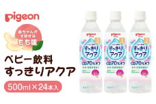 【 ピジョン 】 すっきりアクア もも 500ml×24本 ペットボトル飲料 赤ちゃん 赤ちゃん用品 ベビー ベビー用品 ベビーグッズ 乳児 ベビー飲料 飲料 ペットボトル ジュース イオン飲料 お出かけ 飲み物 セット 水分補給 お水 あかちゃん キッズ
