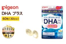 【 ピジョン 】 DHAプラス 60粒 ( 30日分 ) 妊娠 妊娠中 妊婦 マタニティ マタニティー 妊活 レディース 葉酸 葉酸サプリ サプリ サプリメント 栄養補助食品 鉄 鉄分 カルシウム 出産準備 健康 葉酸サプリメント 錠剤 ビタミン 亜鉛