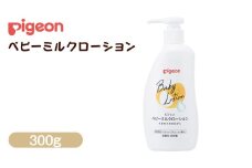 【 ピジョン 】 ベビーミルクローション 300g ベビーミルク ベビーローション スキンケア ボディケア 保湿 赤ちゃん 赤ちゃん用品 ベビー ボディーケア ボディーローション ボディローション