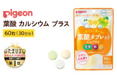 【 ピジョン 】 葉酸タブレットCaプラス ヨーグルト・グレープフルーツ・青りんご ( 30日分 ) 妊娠 妊娠中 妊婦 マタニティ マタニティー 妊活 レディース 葉酸 葉酸サプリ サプリ サプリメント 栄養補助食品 鉄 鉄分 カルシウム 出産準備 健康 葉酸サプリメント 錠剤 ビタミン 亜鉛