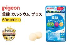 【 ピジョン 】 葉酸 カルシウム プラス 60粒 ( 30日分 ) 妊娠 妊娠中 妊婦 マタニティ マタニティー 妊活 レディース 葉酸 葉酸サプリ サプリ サプリメント 栄養補助食品 鉄 鉄分 カルシウム 出産準備 健康 葉酸サプリメント 錠剤 ビタミン 亜鉛
