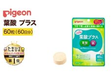 【 ピジョン 】 葉酸 プラス 60粒 ( 60日分 ) 妊娠 妊娠中 妊婦 マタニティ マタニティー 妊活 レディース 葉酸 葉酸サプリ サプリ サプリメント 栄養補助食品 鉄 鉄分 カルシウム 出産準備 健康 葉酸サプリメント 錠剤 ビタミン 亜鉛