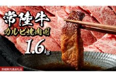 【 常陸牛】焼肉用カルビ 1.6kg (茨城県共通返礼品) ひたちぎゅう カルビ焼肉 牛肉 肉 お肉 精肉 国産牛 ブランド牛 和牛 カルビ 牛カルビ 使い勝手 冷凍 焼肉 BBQ アウトドア キャンプ