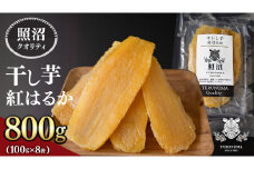 【 照沼クオリティ 】 干しいも 紅はるか 平干し100g×8袋 つくばみらい さつまいも 平干し 干し芋 いも 照沼 食物繊維 農薬不使用 化学肥料不使用 不使用 有機JAS 有機栽培 有機 