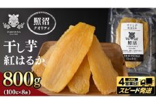 ＼ スピード発送対応 ／【 照沼クオリティ 】 干しいも 紅はるか 平干し100g×8袋 つくばみらい さつまいも 平干し 干し芋 いも 照沼 食物繊維 農薬不使用 化学肥料不使用 不使用 有機JAS 有機栽培 有機 