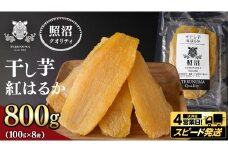 ＼ スピード発送対応 ／【 照沼クオリティ 】 干しいも 紅はるか 平干し100g×8袋 つくばみらい さつまいも 平干し 干し芋 いも 照沼 食物繊維 農薬不使用 化学肥料不使用 有機JAS 有機栽培 有機 干し芋 茨城 国産 小分け