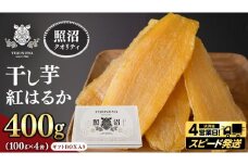 ＼ スピード発送対応 ／【 照沼クオリティ 】干しいも 紅はるか 平干し100g×4袋(ギフトBOX入) つくばみらい さつまいも 平干し 干し芋 いも 照沼 食物繊維 農薬不使用 化学肥料不使用 不使用 有機JAS 有機栽培 有機 