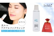 【ギフト対応】 美ルル アクアルファクラシック（ウォーターピーリング美顔器）ホワイト 超音波 ウォーターピーリング 美顔器 イオン導出 イオン導入 保湿 リフトアップ エイジングケア 毛穴ケア 美肌 belulu New AquaRufa classic ギフト プレゼント