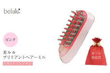 【ギフト対応】 美ルル ブリリアントヘアーミニ（EMSリフトブラシ）ピンク スカルプケアマシン EMS 頭皮マッサージ 頭皮ケア 電気ブラシ リフトアップ 頭皮ほぐし 赤色LED RF温熱 育毛 薄毛 発毛 抜け毛 AGA ギフト 防水 温感機能 頭皮ケア ブラシ
