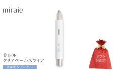 【ギフト対応】 ミライエ アイブロウ シェーバー（まゆ毛シェーバー） 眉毛シェーバー レディース フェイスシェーバー USB充電式 敏感肌 水洗い 優しい 除毛 眉毛 フェイスシェーバー シンプル おしゃれ 男女兼用 電動シェーバー 美眉作り 顔剃り