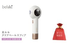 【ギフト対応】 美ルル クリアベールスフィア（IPL方式 光脱毛器） IPL方式 光脱毛器　約99万発 背中 オート 自動連射 連続照射 IPL光 ムダ毛 家庭用脱毛器 Ｖライン VIO 赤色LED 自宅 IPL 脱毛機 自宅 光美容器 フラッシュ式 顔  メンズ