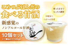 こめつぶぱんだの食べる甘酒＜10個セット＞