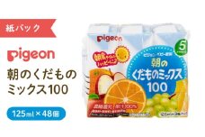 【 ピジョン 】 朝のくだものミックス100 125ml × 48個 紙パック 飲料 飲み物 飲料 水分 水分補給 くだもの フルーツ 果物 赤ちゃん ベビー