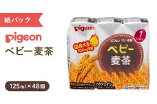 【 ピジョン 】 ベビー 麦茶 125ml × 48個 紙パック 飲料 飲み物 飲料 水分 水分補給 茶 お茶 カフェインゼロ ノンカフェイン カフェインレス