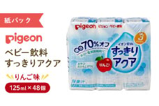 【 ピジョン 】 国産すっきりアクア ふじりんご 125ml × 48個 紙パック飲料 赤ちゃん 赤ちゃん用品 ベビー ベビー用品 ベビーグッズ 乳児 ベビー飲料 飲料 紙パック ジュース イオン飲料 お出かけ 飲み物 セット 水分補給 お水 あかちゃん キッズ