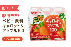 【 ピジョン 】 キャロット & アップル 100 125ml × 48個 紙パック飲料 赤ちゃん 赤ちゃん用品 ベビー ベビー用品 ベビーグッズ 乳児 ベビー飲料 飲料 紙パック にんじん りんご ジュース お出かけ 飲み物 セット 水分補給 お水 あかちゃん キッズ
