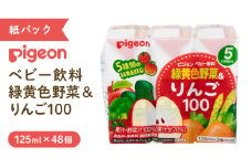 【 ピジョン 】 緑黄色野菜 & りんご100 125ml × 48個 紙パック飲料 赤ちゃん 赤ちゃん用品 ベビー ベビー用品 ベビーグッズ 乳児 ベビー飲料 飲料 紙パック 野菜 りんご ジュース お出かけ 飲み物 セット 水分補給 お水 あかちゃん キッズ