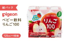 【 ピジョン 】 りんご 100 125ml × 48個 紙パック飲料 赤ちゃん 赤ちゃん用品 ベビー ベビー用品 ベビーグッズ 乳児 ベビー飲料 飲料 紙パック アップル ジュース お出かけ 飲み物 セット 水分補給 お水 あかちゃん キッズ