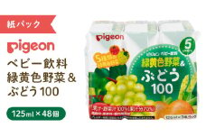 【 ピジョン 】 緑黄色野菜 & ぶどう 100 125ml × 48個 紙パック飲料 赤ちゃん 赤ちゃん用品 ベビー ベビー用品 ベビーグッズ 乳児 ベビー飲料 飲料 紙パック 野菜 ぶどう ジュース お出かけ 飲み物 セット 水分補給 お水 あかちゃん キッズ