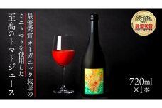 【至高のトマトジュース】 最優秀賞 オーガニック栽培の ミニトマト を使用 720ml × 1本 トマトジュース 野菜ジュース トマト 贈答品
