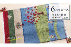 【6万円コース】キリム・絨毯・ギャッベ　豊富なカタログから自由に選べる！ 【各 限定1点 】 キリム 絨毯 ギャッベ ラグ 手織り 最高級 天然 玄関 じゅうたん カーペット