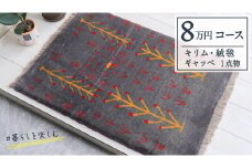 【8万円コース】キリム・絨毯・ギャッベ　豊富なカタログから自由に選べる！ 【各 限定1点 】 キリム 絨毯 ギャッベ ラグ 手織り 最高級 天然 玄関 じゅうたん カーペット