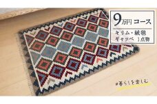 【9万円コース】キリム・絨毯・ギャッベ　豊富なカタログから自由に選べる！ 【各 限定1点 】 キリム 絨毯 ギャッベ ラグ 手織り 最高級 天然 玄関 じゅうたん カーペット