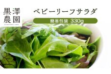 【 簡易包装 】 黒澤農園 の ベビーリーフサラダ 330g×1袋 訳アリ 訳あり 規格外 生育 わけあり フードロス 削減 ベビーリーフ サラダ 生野菜 食べやすい 若葉 ファミリー 旬 新鮮 国産 彩り