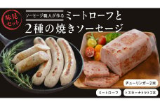 ソーセージ 職人が作る ミートローフ と ２種の焼きソーセージ お味見セット いくとせ フライシュケーゼ 粗挽き チューリンガー トスカーナ ウインナー ハム 無添加 美味しい 焼きソーセージ 国産豚 機内食 ビジネスクラス ファーストクラス お試し ドイツ 職人 厳選 ビール ワイン 日本酒 肉 米 スパム 