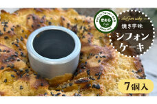 きおら 焼き芋 シフォン カット 7個 箱入 スイーツ ケーキ デザート 米 米粉シフォンケーキ グルテンフリー ギルトフリースイーツ きおらカフェ 米粉スイーツ 甜菜糖 やさしいシフォンケーキ  おやつ 誕生日