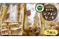 きおら 焼き芋 シフォン カット 7個 箱入 スイーツ ケーキ デザート 米 米粉シフォンケーキ グルテンフリー ギルトフリースイーツ きおらカフェ 米粉スイーツ 甜菜糖 やさしいシフォンケーキ  おやつ 誕生日