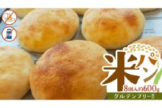米パン（8個入り） グルテンフリー 米パン 米 米粉 国産 ごパン パン 小麦不使用 卵不使用 乳不使用 冷凍ぱん 冷凍パン
