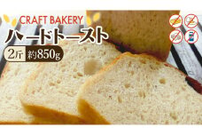 ハード トースト（２斤） ハードトースト 食パン パン ぱん 砂糖 油脂類 乳  卵不使用 ハード系 甘くない食パン 自家製 酵母種 バゲット生地