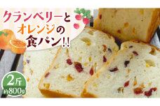 クランベリーとオレンジの食パン（２斤） 食パン パン ドライフルーツ クランベリー オレンジ 食ぱん 赤ワイン 漬け クランベリー オレンジピール