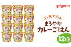 【 ピジョン 】 ぷちキッズごはん まろやかカレーごはん 12個セット（１歳半頃～） ベビーフード 離乳食 おやつ 赤ちゃん ベビー ベビー用品 幼児食 簡単調理 ドライ製法 カップご飯 ごはん レトルト 防災 非常食 ローリングストック
